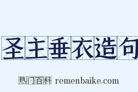圣主垂衣造句是什么意思的图片